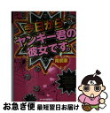 著者：南奈瀬出版社：スターツ出版サイズ：文庫ISBN-10：4883816753ISBN-13：9784883816750■こちらの商品もオススメです ● 同居人はヤンキー君！？ / もょ。 / スターツ出版 [文庫] ● 最強彼氏様 / ラピ / 集英社 [文庫] ● いつわり彼氏は最強ヤンキー 上 / 香乃子 / スターツ出版 [文庫] ● イケメン4兄弟と危険な同居生活 / 美南海 / スターツ出版 [文庫] ■通常24時間以内に出荷可能です。■ネコポスで送料は1～3点で298円、4点で328円。5点以上で600円からとなります。※2,500円以上の購入で送料無料。※多数ご購入頂いた場合は、宅配便での発送になる場合があります。■ただいま、オリジナルカレンダーをプレゼントしております。■送料無料の「もったいない本舗本店」もご利用ください。メール便送料無料です。■まとめ買いの方は「もったいない本舗　おまとめ店」がお買い得です。■中古品ではございますが、良好なコンディションです。決済はクレジットカード等、各種決済方法がご利用可能です。■万が一品質に不備が有った場合は、返金対応。■クリーニング済み。■商品画像に「帯」が付いているものがありますが、中古品のため、実際の商品には付いていない場合がございます。■商品状態の表記につきまして・非常に良い：　　使用されてはいますが、　　非常にきれいな状態です。　　書き込みや線引きはありません。・良い：　　比較的綺麗な状態の商品です。　　ページやカバーに欠品はありません。　　文章を読むのに支障はありません。・可：　　文章が問題なく読める状態の商品です。　　マーカーやペンで書込があることがあります。　　商品の痛みがある場合があります。