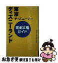 【中古】 東京ディズニーランド ディズニーシー完全攻略ガイド / テーマパーク フリーク隊 / データハウス 新書 【ネコポス発送】