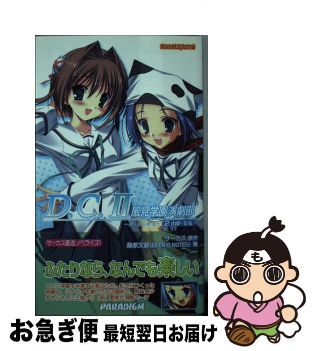 【中古】 D．C．2風見学園演劇部 2 / 桑原 文彦(EDEN’S NOTES), サーカス / パラダイム [新書]【ネコポス発送】