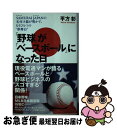 【中古】 「野球」が「ベースボール」になった日 SAMURAI JAPANの名付け親が明かす もう / 平方彰 / 日之出出版 単行本（ソフトカバー） 【ネコポス発送】