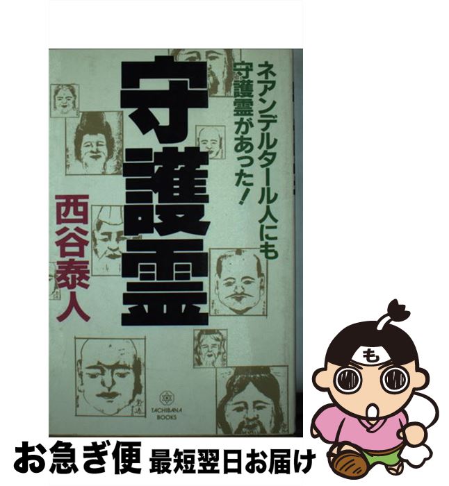 【中古】 守護霊 あの世の法則を知ってこの世で成功する！ / 西谷 泰人 / TTJ・たちばな出版 [新書]【ネコポス発送】