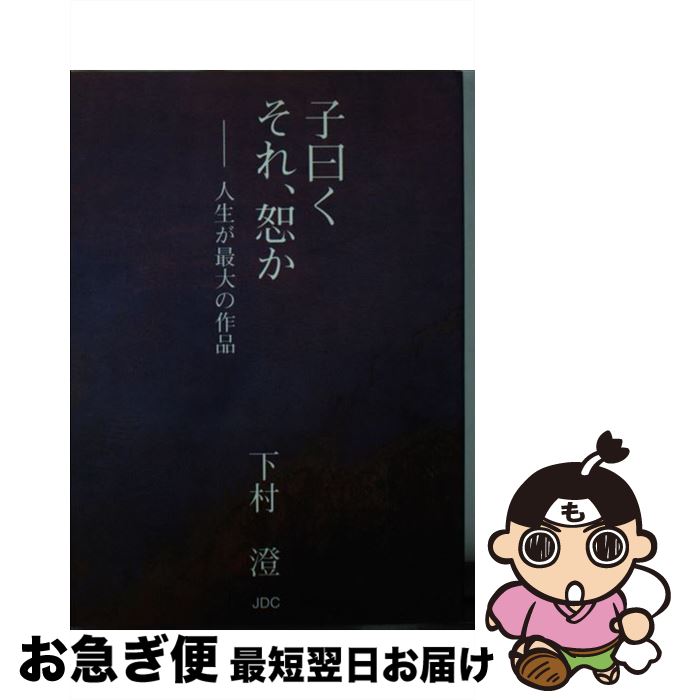 楽天もったいない本舗　お急ぎ便店【中古】 子曰くそれ、恕か 人生が最大の作品 / 下村 澄 / JDC [文庫]【ネコポス発送】