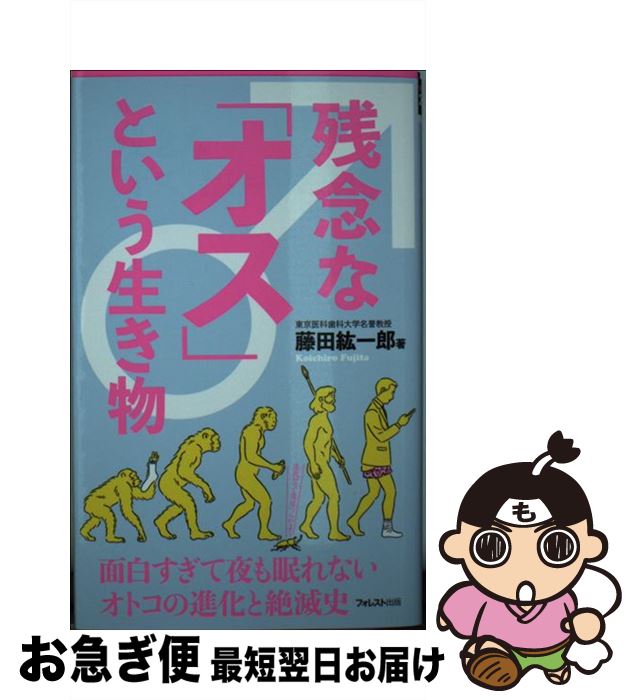 【中古】 残念な「オス」という生き物 / 藤田紘一郎 / フォレスト出版 [新書]【ネコポス発送】