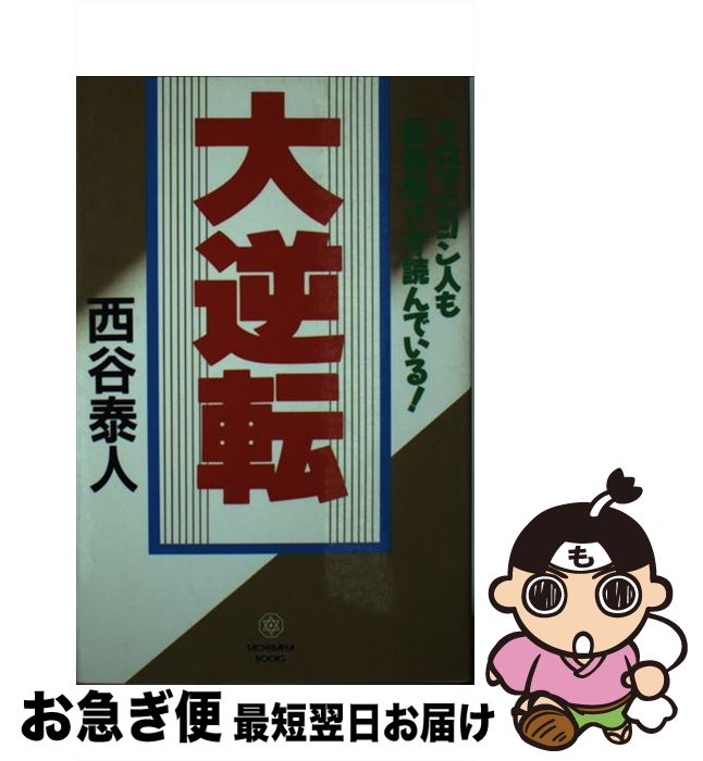 【中古】 大逆転 クロマニヨン人も肌身離さず読んでいる！ / 西谷 泰人 / TTJ・たちばな出版 [新書]【ネコポス発送】