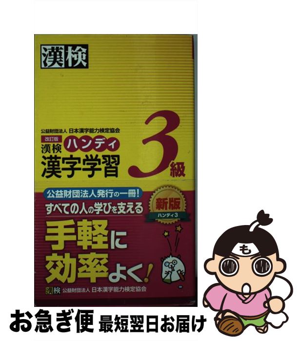 【中古】 漢検ハンディ漢字学習3級 改訂版 / 日本漢字能力検定協会 / 日本漢字能力検定協会 [単行本]【ネコポス発送】