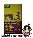 著者：日本漢字能力検定協会出版社：日本漢字能力検定協会サイズ：単行本ISBN-10：489096245XISBN-13：9784890962457■こちらの商品もオススメです ● 細雪 下巻 改版 / 谷崎 潤一郎 / 新潮社 [文庫] ● リミット / 野沢 尚 / 講談社 [文庫] ● フェイク / 槇村 さとる / 集英社 [文庫] ● オトナ女子のための食べ方図鑑 「食事10割」で体脂肪を燃やす / 森 拓郎 / ワニブックス [単行本（ソフトカバー）] ● 漢字検定2級頻出度順問題集 / 資格試験対策研究会 / 高橋書店 [単行本（ソフトカバー）] ● 敵は海賊・海賊版 / 神林 長平 / 早川書房 [文庫] ● 真昼の悪魔 改版 / 遠藤 周作 / 新潮社 [文庫] ● カバー率測定問題集漢検マスター2級 / オフィス海 / ナツメ社 [単行本] ● 漢検3級漢字学習ステップ 改訂3版 / 日本漢字能力検定協会 / 日本漢字能力検定協会 [単行本] ● 確率・統計が14時間でマスターできる本 愛・勇気・決断も数学できる / 間地 秀三 / 明日香出版社 [単行本] ● 漢検でる順問題集 分野別 3級 〔新装4訂版〕 / 旺文社 / 旺文社 [単行本] ● 漢検分野別問題集3級 改訂版 / 日本漢字能力検定協会, 日本漢字教育振興会 / 日本漢字能力検定協会 [単行本] ● 漢検分野別問題集準2級 / 日本漢字教育振興会 / 日本漢字能力検定協会 [単行本] ● 頻出度順漢字検定問題集準1級 / 成美堂出版編集部 / 成美堂出版 [単行本（ソフトカバー）] ● 光待つ場所へ / 辻村 深月 / 講談社 [文庫] ■通常24時間以内に出荷可能です。■ネコポスで送料は1～3点で298円、4点で328円。5点以上で600円からとなります。※2,500円以上の購入で送料無料。※多数ご購入頂いた場合は、宅配便での発送になる場合があります。■ただいま、オリジナルカレンダーをプレゼントしております。■送料無料の「もったいない本舗本店」もご利用ください。メール便送料無料です。■まとめ買いの方は「もったいない本舗　おまとめ店」がお買い得です。■中古品ではございますが、良好なコンディションです。決済はクレジットカード等、各種決済方法がご利用可能です。■万が一品質に不備が有った場合は、返金対応。■クリーニング済み。■商品画像に「帯」が付いているものがありますが、中古品のため、実際の商品には付いていない場合がございます。■商品状態の表記につきまして・非常に良い：　　使用されてはいますが、　　非常にきれいな状態です。　　書き込みや線引きはありません。・良い：　　比較的綺麗な状態の商品です。　　ページやカバーに欠品はありません。　　文章を読むのに支障はありません。・可：　　文章が問題なく読める状態の商品です。　　マーカーやペンで書込があることがあります。　　商品の痛みがある場合があります。