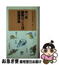 【中古】 知っ得動物のことば語源辞典 / 日本漢字教育振興会 / 日本漢字能力検定協会 [新書]【ネコポス発送】