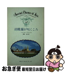 【中古】 胡蝶蘭が咲くころ / シャーロン・フランシス, 須田知子 / 日本メール・オーダー [新書]【ネコポス発送】