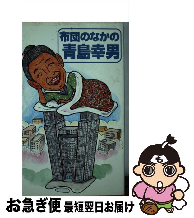 【中古】 布団のなかの青島幸男 新都政の行方を占うスーダラ調千夜一夜物語 / 国民自衛研究会 / データハウス [新書]【ネコポス発送】
