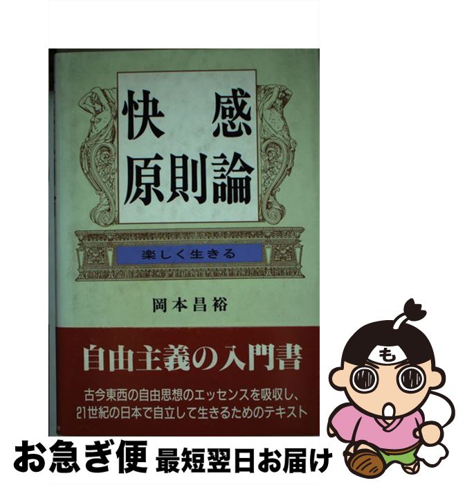 【中古】 快感原則論 楽しく生きる / 岡本 昌裕 / 日本図書刊行会 [単行本]【ネコポス発送】