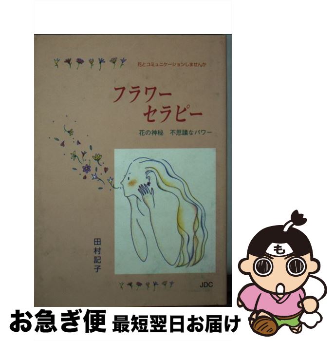 【中古】 フラワーセラピー 花の神秘不思議なパワー / 田村 記子 / 日本デザインクリエータズカンパニー [文庫]【ネコポス発送】