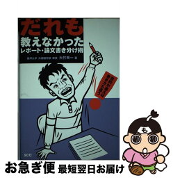 【中古】 だれも教えなかったレポート・論文書き分け術 / 大竹 秀一 / エスシーシー [単行本]【ネコポス発送】