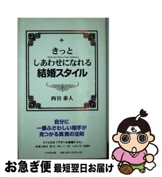 【中古】 きっとしあわせになれる結婚スタイル / 西谷 泰人 / TTJ・たちばな出版 [単行本]【ネコポス発送】