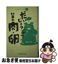 楽天もったいない本舗　お急ぎ便店【中古】 だいじょうぶ？いまの肉・卵 / 家庭栄養研究会 / 同時代社 [新書]【ネコポス発送】