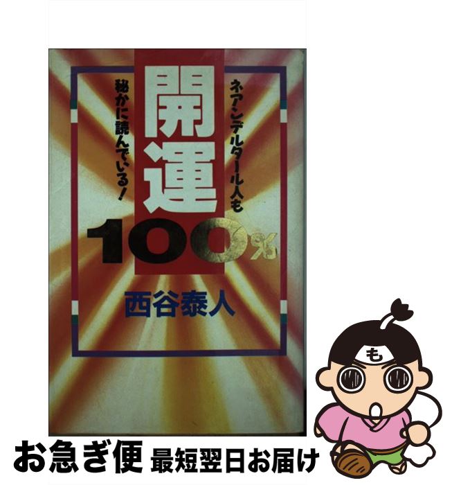  開運100％ ネアンデルタール人も秘かに読んでいる！ / 西谷 泰人 / TTJ・たちばな出版 