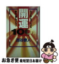 【中古】 開運100％ ネアンデルタール人も秘かに読んでいる！ / 西谷 泰人 / TTJ・たちばな出版 [新書]【ネコポス発送】