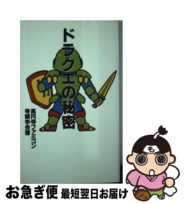Game Strategic Manuals - 【中古】 ドラクエの秘密 / 高円寺ファミコン考察学会 / データハウス [新書]【ネコポス発送】
