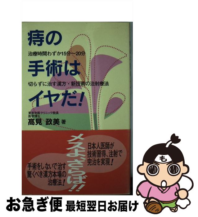 【中古】 痔の手術はイヤだ！ 治療時間わずか15分～20分 / 高見 政美 / ぱる出版 [新書]【ネコポス発送】