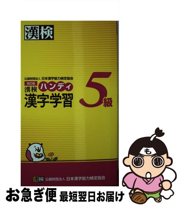 著者：日本漢字能力検定協会出版社：日本漢字能力検定協会サイズ：単行本ISBN-10：4890962476ISBN-13：9784890962471■こちらの商品もオススメです ● 中学2年　英語 / 学研プラス / 学研プラス [単行本] ● 中学1年　数学 / 学研プラス / 学研プラス [単行本] ● 中学入試でる順　ことばの問題3000 / 旺文社 / 旺文社 [単行本] ● 漢検ハンディ漢字学習4級 改訂版 / 日本漢字能力検定協会 / 日本漢字能力検定協会 [単行本] ■通常24時間以内に出荷可能です。■ネコポスで送料は1～3点で298円、4点で328円。5点以上で600円からとなります。※2,500円以上の購入で送料無料。※多数ご購入頂いた場合は、宅配便での発送になる場合があります。■ただいま、オリジナルカレンダーをプレゼントしております。■送料無料の「もったいない本舗本店」もご利用ください。メール便送料無料です。■まとめ買いの方は「もったいない本舗　おまとめ店」がお買い得です。■中古品ではございますが、良好なコンディションです。決済はクレジットカード等、各種決済方法がご利用可能です。■万が一品質に不備が有った場合は、返金対応。■クリーニング済み。■商品画像に「帯」が付いているものがありますが、中古品のため、実際の商品には付いていない場合がございます。■商品状態の表記につきまして・非常に良い：　　使用されてはいますが、　　非常にきれいな状態です。　　書き込みや線引きはありません。・良い：　　比較的綺麗な状態の商品です。　　ページやカバーに欠品はありません。　　文章を読むのに支障はありません。・可：　　文章が問題なく読める状態の商品です。　　マーカーやペンで書込があることがあります。　　商品の痛みがある場合があります。