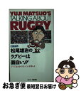 【中古】 松尾雄治のラグビーは面白い！！ TVではわからないこんな楽しさ / 宮下 哲 / ネスコ [新書]【ネコポス発送】