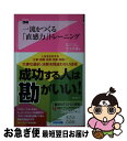 【中古】 一流をつくる「直感力」トレーニング / 児玉光雄 / フォレスト出版 [新書]【ネコポス発送】