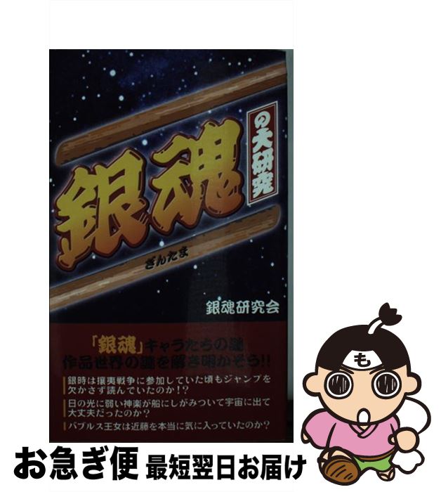 【中古】 『銀魂』の大研究 / 銀魂研究会 / データ・ハウス [新書]【ネコポス発送】