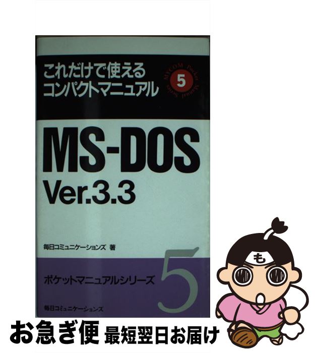 【中古】 MSーDOS　Ver．3．3 これだけで使えるコンパクトマニュアル / 毎日コミュニケーションズ / (..