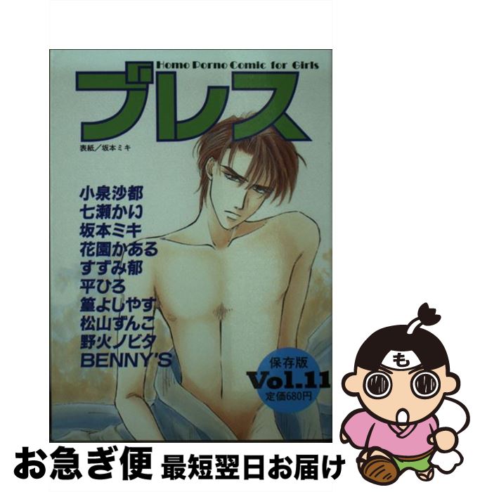 【中古】 ブレス vol．11 保存版 / ヒカリコーポレーション / ヒカリコーポレーション [コミック]【ネコポス発送】