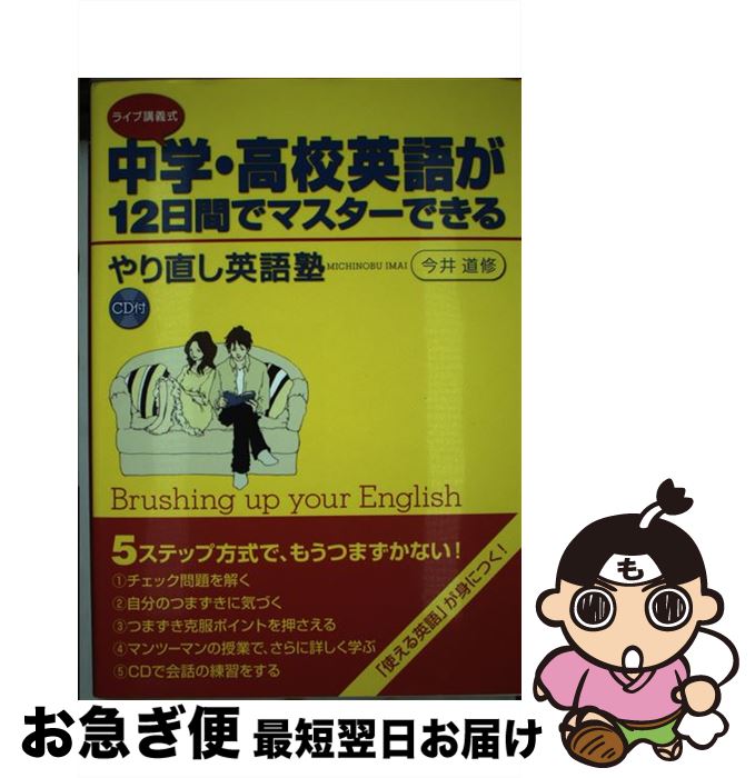 【中古】 中学・高校英語が12日間でマスターできるやり直し英語塾 ライブ講義式 / 今井道修 / ディーエイチシー [単行本]【ネコポス発送】