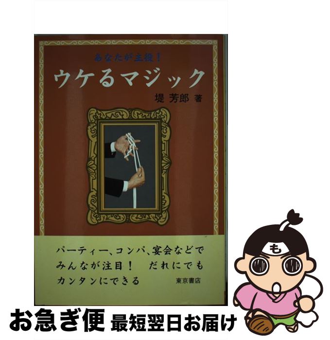 著者：堤 芳郎出版社：東京書店サイズ：単行本ISBN-10：4885747694ISBN-13：9784885747694■こちらの商品もオススメです ● トランプ手品入門 トランプ手品の手順からタネあかしまで図解！ / 真次 久 / ナツメ社 [単行本] ■通常24時間以内に出荷可能です。■ネコポスで送料は1～3点で298円、4点で328円。5点以上で600円からとなります。※2,500円以上の購入で送料無料。※多数ご購入頂いた場合は、宅配便での発送になる場合があります。■ただいま、オリジナルカレンダーをプレゼントしております。■送料無料の「もったいない本舗本店」もご利用ください。メール便送料無料です。■まとめ買いの方は「もったいない本舗　おまとめ店」がお買い得です。■中古品ではございますが、良好なコンディションです。決済はクレジットカード等、各種決済方法がご利用可能です。■万が一品質に不備が有った場合は、返金対応。■クリーニング済み。■商品画像に「帯」が付いているものがありますが、中古品のため、実際の商品には付いていない場合がございます。■商品状態の表記につきまして・非常に良い：　　使用されてはいますが、　　非常にきれいな状態です。　　書き込みや線引きはありません。・良い：　　比較的綺麗な状態の商品です。　　ページやカバーに欠品はありません。　　文章を読むのに支障はありません。・可：　　文章が問題なく読める状態の商品です。　　マーカーやペンで書込があることがあります。　　商品の痛みがある場合があります。