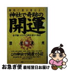 【中古】 神社で奇跡の開運 必ず願いがかなう神社参りの極意 / 深見 東州 / TTJ・たちばな出版 [文庫]【ネコポス発送】