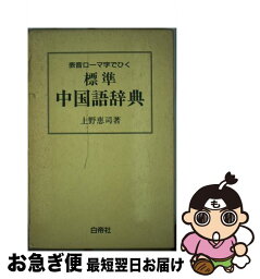 【中古】 標準中国語辞典 表音ローマ字でひく / 上野 恵司 / 白帝社 [ハードカバー]【ネコポス発送】