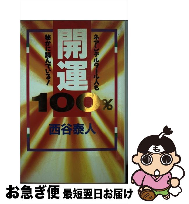  開運100％ ネアンデルタール人も秘かに読んでいる！ 〔改定版〕 / 西谷 泰人 / TTJ・たちばな出版 