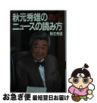 【中古】 秋元秀雄のニュースの読み方 情報・人間・時代をつかむ / 秋元 秀雄 / KADOKAWA(メディアファクトリー) [単行本]【ネコポス発送】