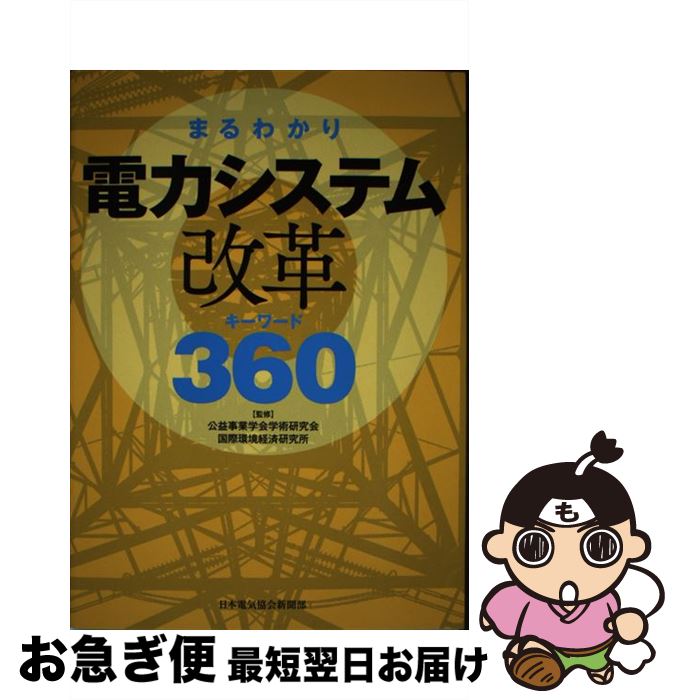 【中古】 まるわかり電力システム改革キーワード360 / 公益事業学会学術研究会, 国際環境経済研究所 / 日本電気協会新聞部 [単行本（ソフトカバー）]【ネコポス発送】