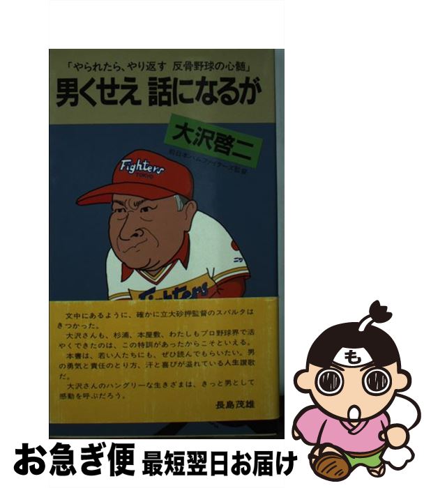 【中古】 男くせえ話になるが やられたら、やり返す反骨野球の心髄 / 大沢啓二 / 衆浩センター [新書]【ネコポス発送】