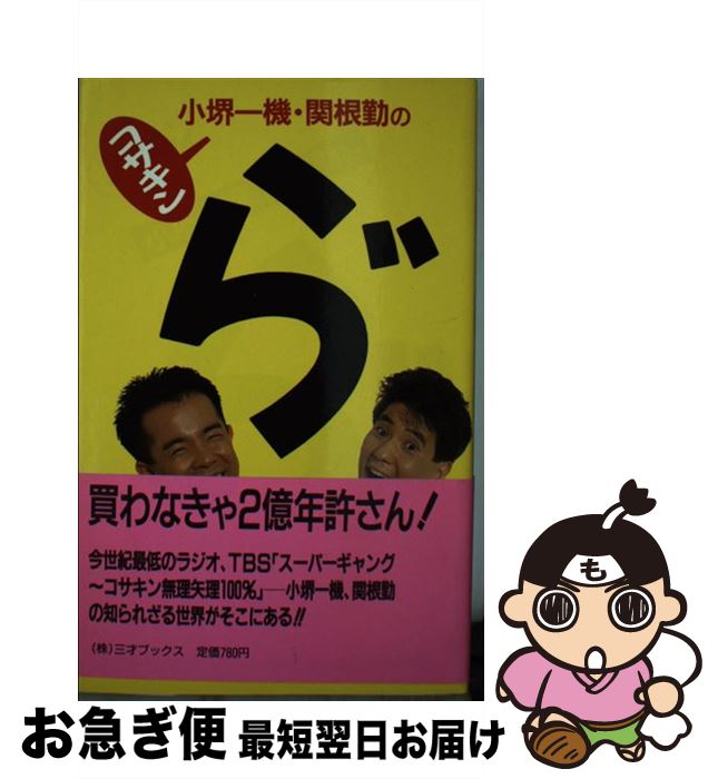 【中古】 コサキン小堺一機、関根勤のら゛ / TBSラジオスーパーギャングコサキン無理 / 三才ブックス [新書]【ネコポス発送】