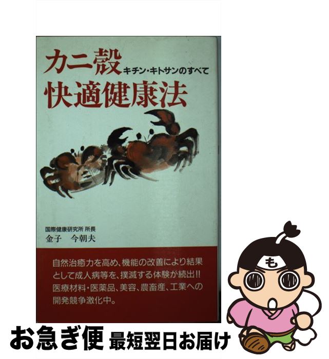 【中古】 カニ殻快適健康扶/金子今朝夫 / 金子今朝夫 / MHL出版社 [単行本 ソフトカバー ]【ネコポス発送】