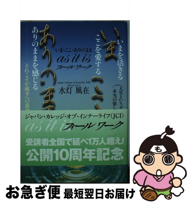 【中古】 as it isフィールワーク いま・ここ・ありのまま / 水灯 風在 / サクセスマーケティング [単行本]【ネコポス発送】
