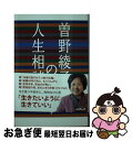 【中古】 曽野綾子の人生相談 / 曽野綾子, 編集 / 岡島文乃, 編集人 / 矢部万紀子, 発行人 / 宮澤孝夫, 野村美也子 / いきいき 単行本（ソフトカバー） 【ネコポス発送】