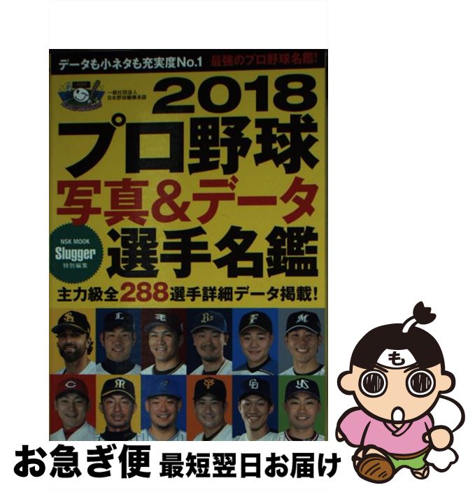 【中古】 プロ野球写真＆データ選手名鑑 2018 / 日本スポーツ企画出版社 / 日本スポーツ企画出版社 [ムック]【ネコポス発送】 1