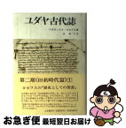 【中古】 ユダヤ戦記 3 / フラウィウス ヨセフス, 秦 剛平 / 山本書店 [単行本]【ネコポス発送】