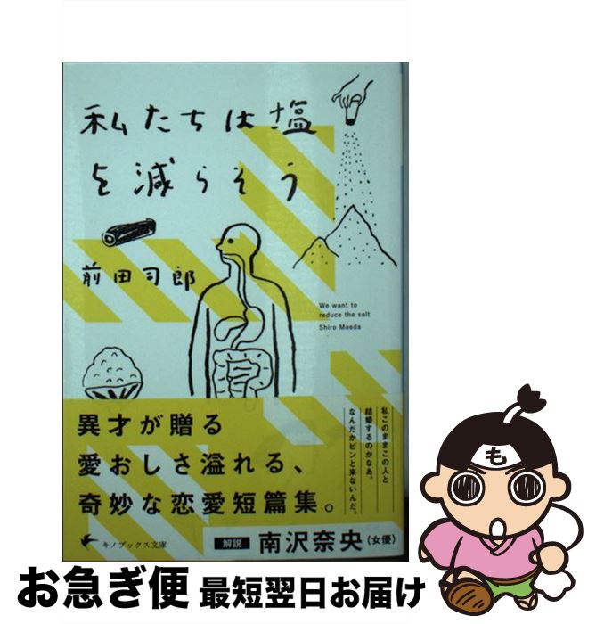 【中古】 私たちは塩を減らそう / 前田司郎 / キノブックス [文庫]【ネコポス発送】