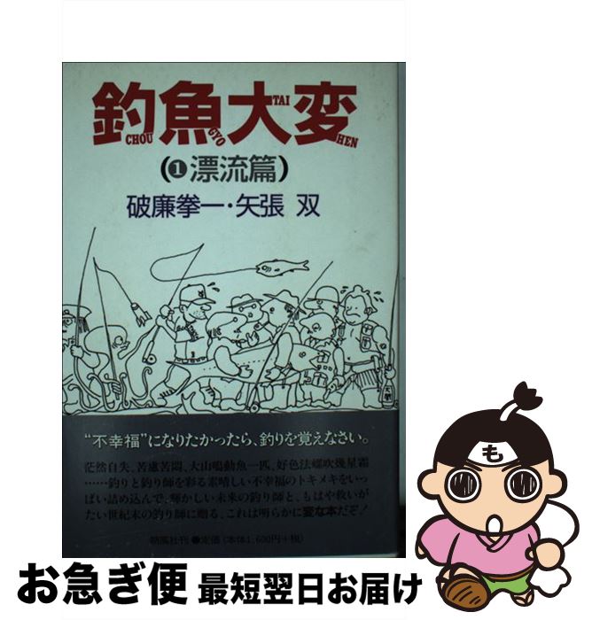 【中古】 釣魚大変　1　漂流篇 / 破廉 挙一, 矢張 双 / 朔風社 [単行本]【ネコポス発送】