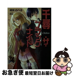 【中古】 千尋・ザ・ブラックナイト / 成田のべる, 林檎プロモーション, 紫紀 / 林檎プロモーション [文庫]【ネコポス発送】