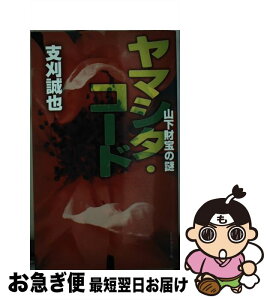 【中古】 ヤマシタ・コード 山下財宝の謎 / 支刈誠也, 佐田 満, yuki / リトル・ガリヴァー社 [新書]【ネコポス発送】