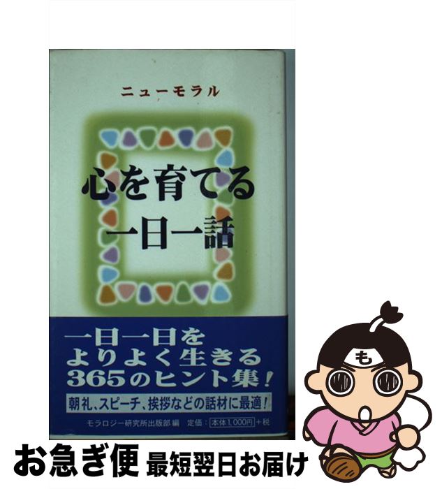  心を育てる一日一話 ニューモラル / モラロジー研究所 / モラロジー研究所 