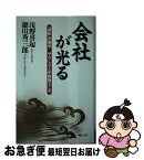 【中古】 会社が光る 「掃除」の実学ーやさしさと辛抱強さこそ / 浅野 喜起, 鍵山 秀三郎 / 皓心社 [単行本]【ネコポス発送】