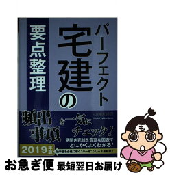 【中古】 パーフェクト宅建の要点整理 2019年版 / 住宅新報出版 / 住宅新報出版 [単行本]【ネコポス発送】