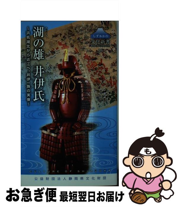 【中古】 湖の雄井伊氏 浜名湖北から近江へ、井伊一族の実像 / 辰巳和弘, 小和田哲男, 八木洋行 / 静岡県文化財団 [新書]【ネコポス発送】